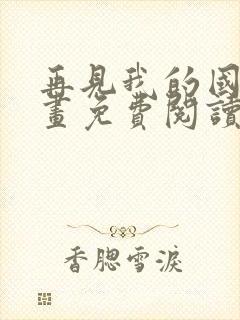 再见我的国王漫画免费阅读全集下拉