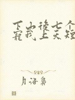 下山后七个师姐宠我上天短剧