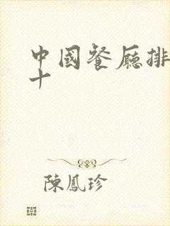 中国餐厅排名前十