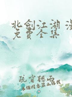 北剑江湖 漫画免费全集