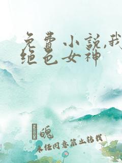 免费小说,我的绝色女神