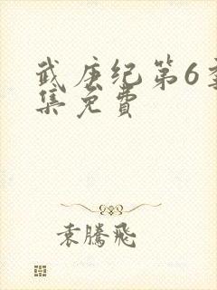 武庚纪第6季全集免费