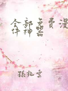 全部免费漫画软件神器