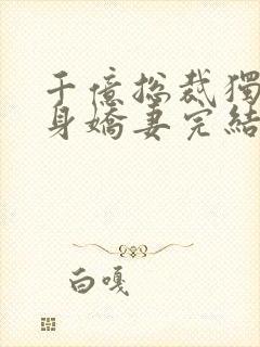 千亿总裁独宠替身娇妻完结版