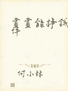 画画能挣钱的软件