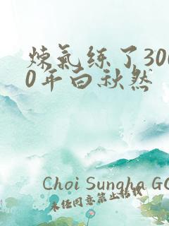 炼气练了3000年白秋然