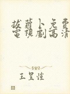 拔萝卜免费观看电视剧高清