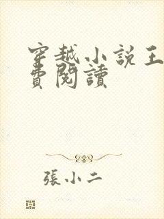 穿越小说王渊免费阅读