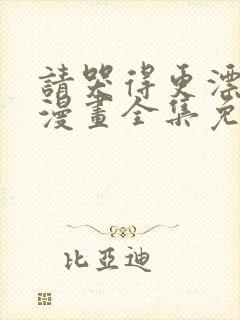 请哭得更漂亮吧漫画全集免费