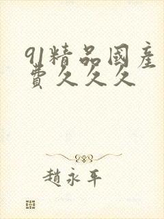 91精品国产免费久久久