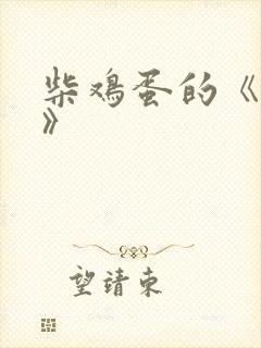 柴鸡蛋的《逆袭》