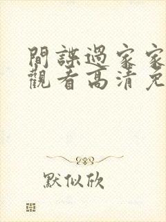 间谍过家家在线观看高清免费