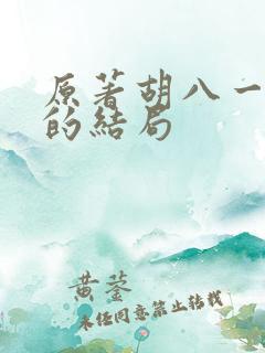 原著胡八一最后的结局