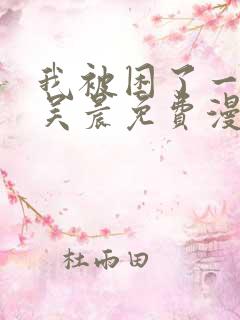 我被困了一千年吴晨免费漫画