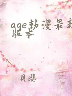 age动漫最新版本