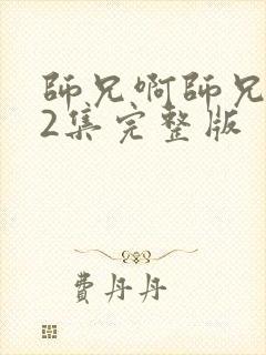 师兄啊师兄102集完整版