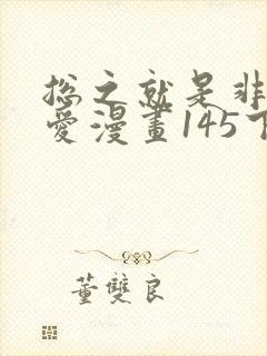 总之就是非常可爱漫画145下拉式