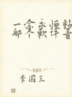 一念永恒动漫在哪个软件看