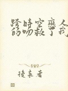 跨时空恋人:你的吻救了我