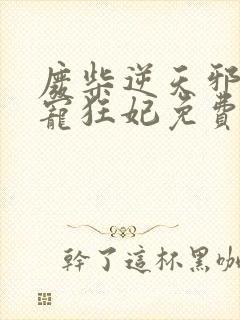 废柴逆天邪王霸宠狂妃免费阅读