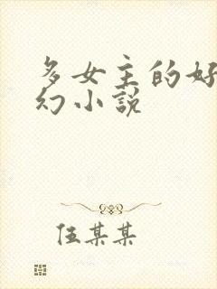 多女主的好看玄幻小说