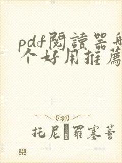 pdf阅读器哪个好用推荐