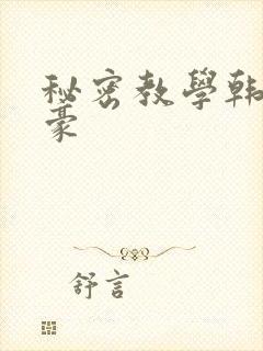 秘密教学韩漫子豪