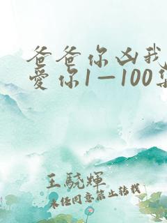 爸爸你凶我我也爱你1—100集短剧免费看