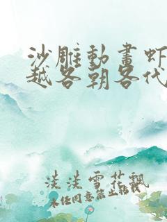 沙雕动画虾仁穿越各朝各代