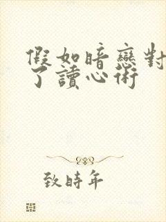 假如暗恋对象有了读心术