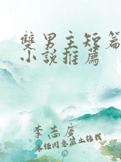 双男主短篇骨科小说推荐