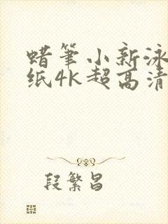 蜡笔小新泳池壁纸4k超高清