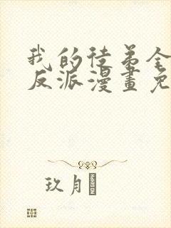 我的徒弟全是大反派漫画免费阅读