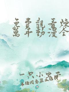 免费观看炼气十万年动漫全集