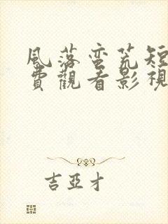 风落蛮荒短剧免费观看影视大全