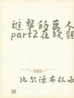 进击的巨人4季part2在线观看