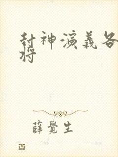 封神演义各关守将