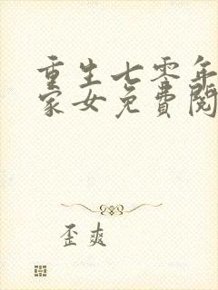 重生七零年代农家女免费阅读