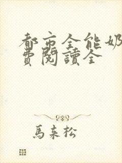 都市全能奶爸免费阅读全