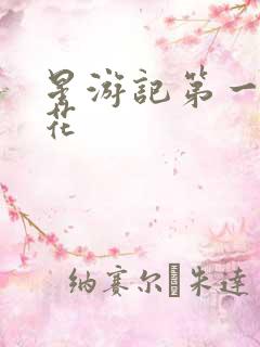 星游记第一季樱花