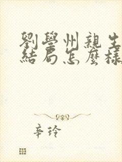 刘学州亲生爸妈结局怎么样