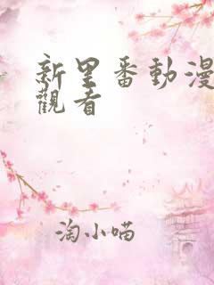 新里番动漫在线观看