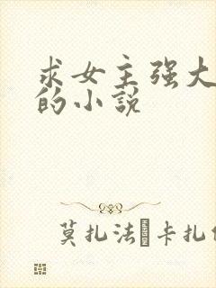 求女主强大冷漠的小说