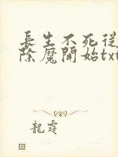长生不死从斩妖除魔开始txt