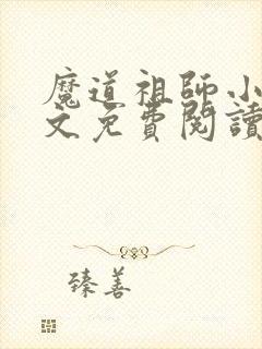 魔道祖师小说全文免费阅读无删减版