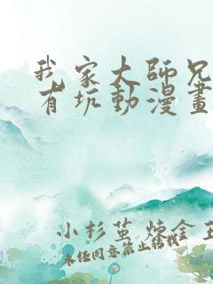 我家大师兄脑子有坑动漫画免费观看