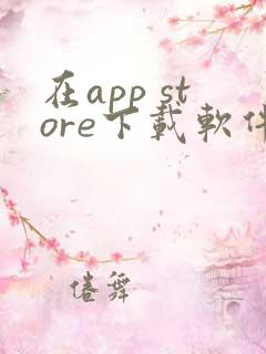 在app store下载软件