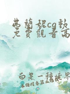 弗兰妮cg动画免费观看高清