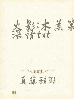 火影:木叶第一深情txt