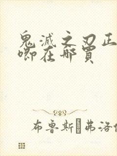 鬼灭之刃正版吧唧在哪买